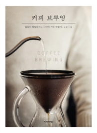 커피 브루잉 : 일상이 특별해지는 나만의 커피 만들기